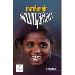 நாங்கள் வாயாடிகளே