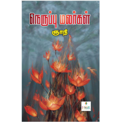 நெருப்பு மலர்கள்