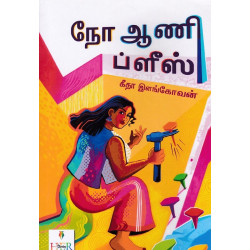 நோ ஆணி ப்ளீஸ்