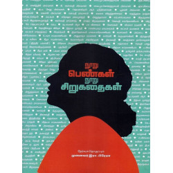 நூறு பெண்கள் நூறு சிறுகதைகள்