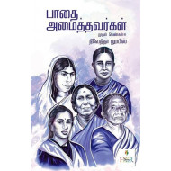பாதை அமைத்தவர்கள்