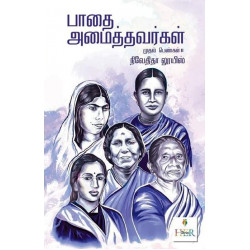 பாதை அமைத்தவர்கள்