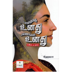 பாதைகள் உனது பயணங்கள் உனது