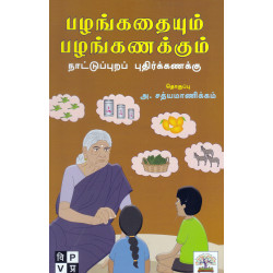 பழங்கதையும் பழங்கணக்கும் பழங்கதையும் பழங்கணக்கும்