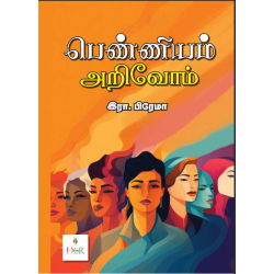 பெண்ணியம் அறிவோம் பெண்ணியம் அறிவோம்