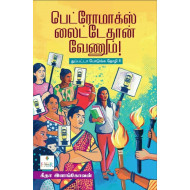 பெட்ரோமாக்ஸ் லைட்டேதான் வேணும்