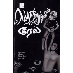 பெயரற்றவர்களின் குரல்