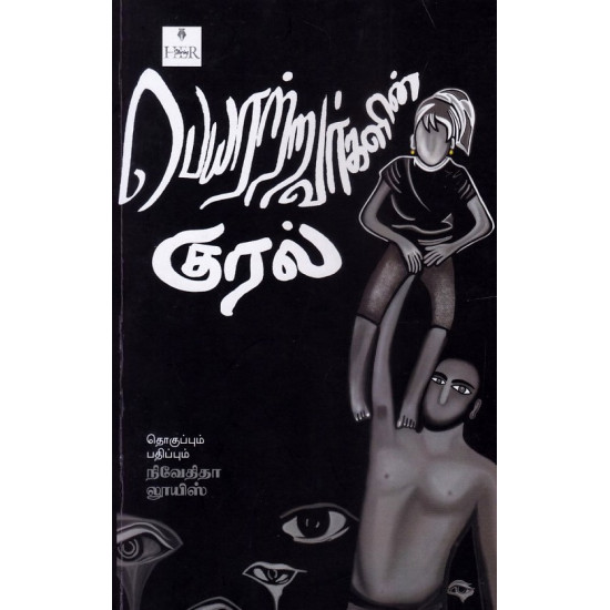 பெயரற்றவர்களின் குரல் பெயரற்றவர்களின் குரல்