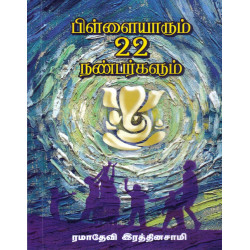 பிள்ளையாரும் 22 நண்பர்களும்