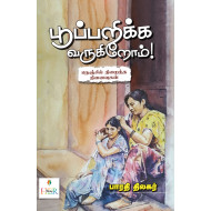 பூப்பறிக்க வருகிறோம்