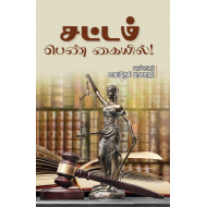 சட்டம் பெண் கையில்