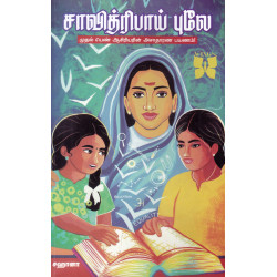 சாவித்ரிபாய் புலே