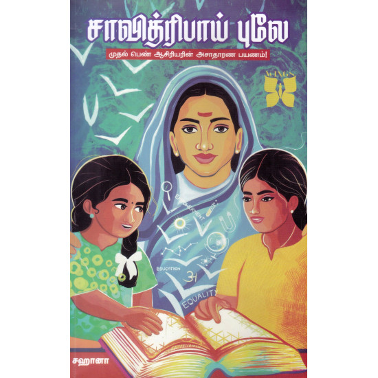 சாவித்ரிபாய் புலே