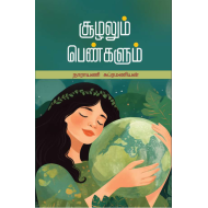 சூழலும் பெண்களும்