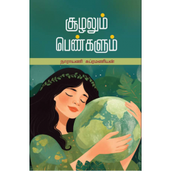 சூழலும் பெண்களும்