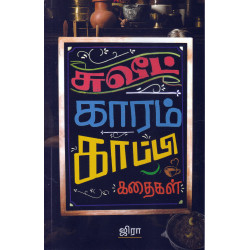 சுவீட் காரம் காப்பி கதைகள்
