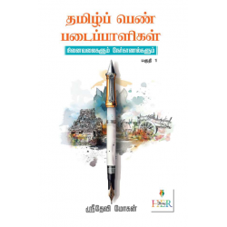 தமிழ்ப் பெண் படைப்பாளிகள் - நினைவலைகளும் நேர்காணல்களும் (பகுதி 1) தமிழ்ப் பெண் படைப்பாளிகள் - நினைவலைகளும் நேர்காணல்களும் (பகுதி 1)