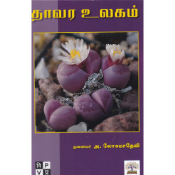 தாவர உலகம்