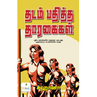 தடம் பதித்த தாரகைகள்