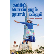 தமிழ்ப் பொண்ணும் துபாய் மண்ணும்