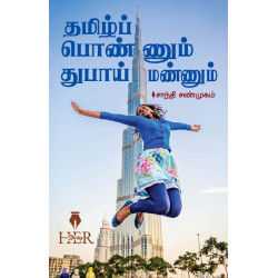 தமிழ்ப் பொண்ணும் துபாய் மண்ணும்