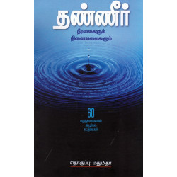 தண்ணீர் - நீரலைகளும் நினைவலைகளும்