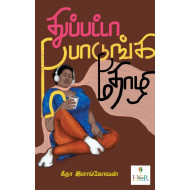 துப்பட்டா போடுங்க தோழி