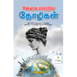 உலகை மாற்றிய தோழிகள்