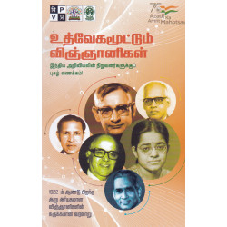 உத்வேகமூட்டும் விஞ்ஞானிகள்