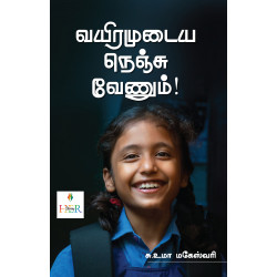 வயிரமுடைய நெஞ்சு வேணும்!