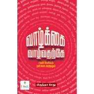 வாழ்க்கை வாழ்வதற்கே