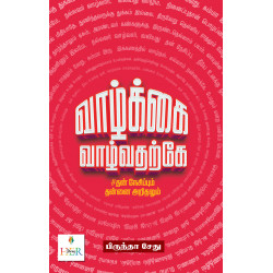 வாழ்க்கை வாழ்வதற்கே