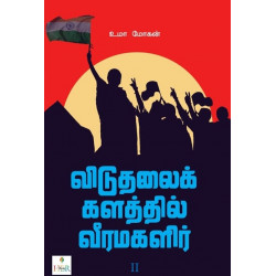விடுதலைக் களத்தில் வீரமகளிர் (பாகம் 2) விடுதலைக் களத்தில் வீரமகளிர் (பாகம் 2)
