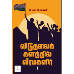 விடுதலைக் களத்தில் வீரமகளிர் (பாகம் 1)  விடுதலைக் களத்தில் வீரமகளிர் (பாகம் 1)