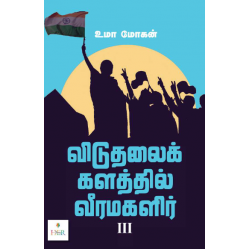 விடுதலைக் களத்தில் வீரமகளிர் (பாகம் 3)  விடுதலைக் களத்தில் வீரமகளிர் (பாகம் 3)