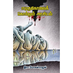 எழுதுகோலைக் கொல்லும் அரசியல்