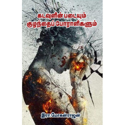 கடவுளின் படையும் குழந்தைப் போராளிகளும்  கடவுளின் படையும் குழந்தைப் போராளிகளும்