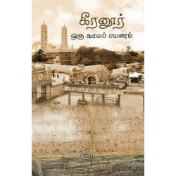 கீரனூர் - ஒரு காலப்பயணம் கீரனூர் - ஒரு காலப்பயணம்