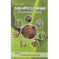 நலம் தரும் நமது பண்பாட்டு உணவுகள்