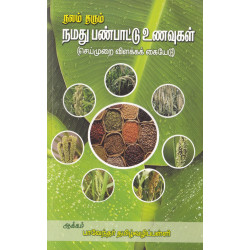 நலம் தரும் நமது பண்பாட்டு உணவுகள் நலம் தரும் நமது பண்பாட்டு உணவுகள்