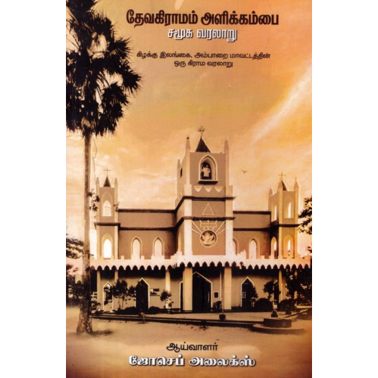 தேவகிராமம் அளிக்கம்பை சமூக வரலாறு