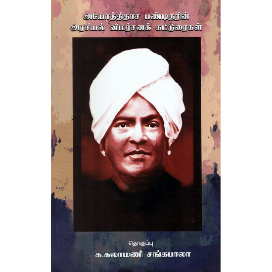 அயோத்திதாச பண்டிதரின் அரசியல் விமர்சனக் கட்டுரைகள்