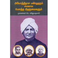 அயோத்திதாச பண்டிதரும் சமகால பௌத்த ஆளுமைகளும்