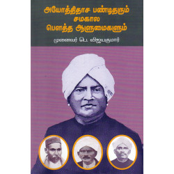 அயோத்திதாச பண்டிதரும் சமகால பௌத்த ஆளுமைகளும்