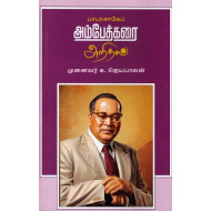 பாபாசாகேப் அம்பேத்கரை அறிதல்