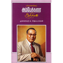 பாபாசாகேப் அம்பேத்கரை அறிதல்