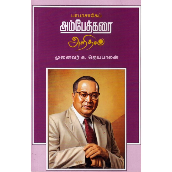 பாபாசாகேப் அம்பேத்கரை அறிதல் பாபாசாகேப் அம்பேத்கரை அறிதல்