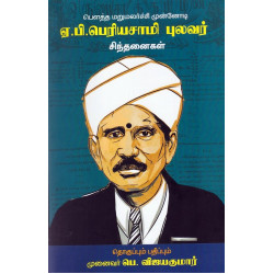 பௌத்த மறுமலர்ச்சி முன்னோடி ஏ.பி.பெரியசாமி புலவர் சிந்தனைகள்