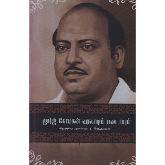 ஜார்ஜ் கோமகன் வரலாறும் படைப்பும்