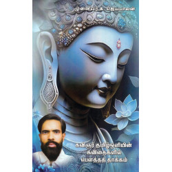 கவிஞர் தமிழ்ஒளியின் கவிதைகளில் பௌத்தத் தாக்கம் கவிஞர் தமிழ்ஒளியின் கவிதைகளில் பௌத்தத் தாக்கம்